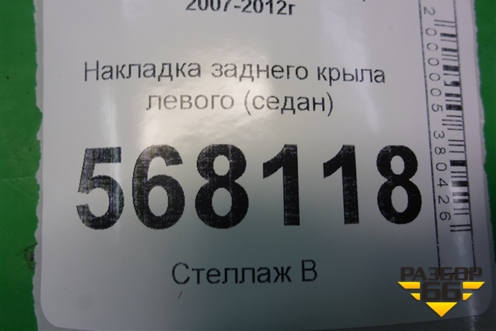 Накладка заднего крыла левого (седан) (GS1D50N50) для Mazda Mazda 6 (GH) с 2007-2012г