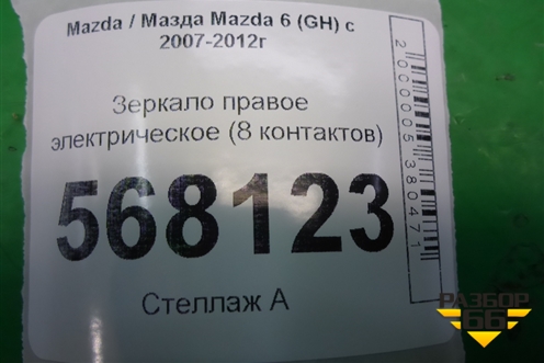Зеркало правое электрическое (8 контактов правый руль) для Mazda Mazda 6 (GH) с 2007-2012г