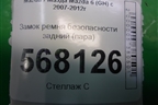 Замок ремня безопасности задний (пара) для Mazda Mazda 6 (GH) с 2007-2012г