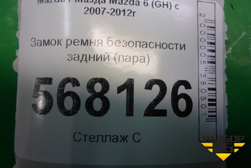 Замок ремня безопасности задний (пара) для Mazda Mazda 6 (GH) с 2007-2012г