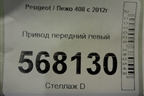 Привод передний левый для Peugeot 408 с 2012г