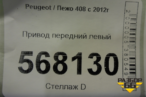 Привод передний левый для Peugeot 408 с 2012г