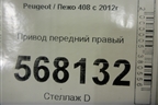 Привод передний правый для Peugeot 408 с 2012г