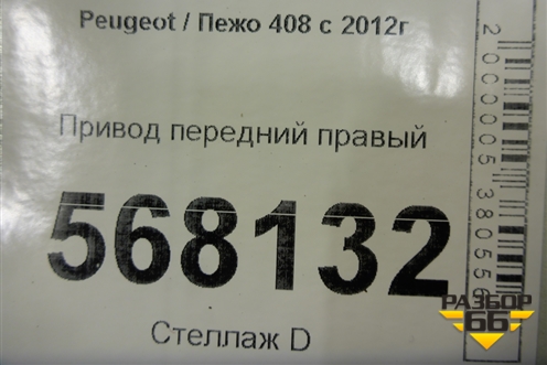 Привод передний правый для Peugeot 408 с 2012г