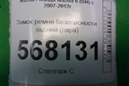 Замок ремня безопасности задний (пара) для Mazda Mazda 6 (GH) с 2007-2012г