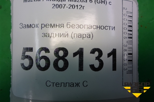Замок ремня безопасности задний (пара) для Mazda Mazda 6 (GH) с 2007-2012г