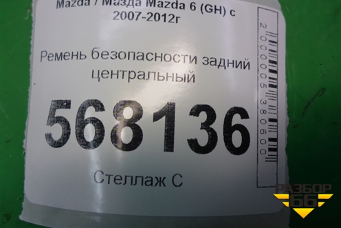 Ремень безопасности задний центральный для Mazda Mazda 6 (GH) с 2007-2012г