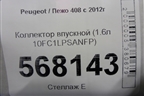 Коллектор впускной (1.6л 10FC1LPSANFP) (9635885080) для Peugeot 408 с 2012г