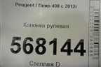 Колонка рулевая для Peugeot 408 с 2012г