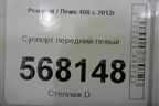 Суппорт передний левый для Peugeot 408 с 2012г