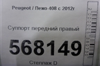 Суппорт передний правый для Peugeot 408 с 2012г