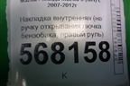 Накладка внутренняя (на ручку открывания лючка бензобака, правый руль) (GS8S686F1) для Mazda Mazda 6 (GH) с 2007-2012г
