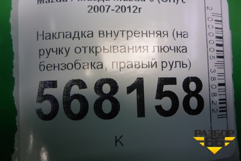 Накладка внутренняя (на ручку открывания лючка бензобака, правый руль) (GS8S686F1) для Mazda Mazda 6 (GH) с 2007-2012г