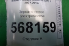 Зеркало левое электрическое (8 контактов правый руль) для Mazda Mazda 6 (GH) с 2007-2012г