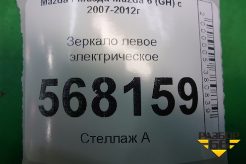 Зеркало левое электрическое (8 контактов правый руль) для Mazda Mazda 6 (GH) с 2007-2012г