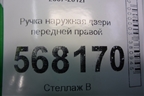 Ручка наружная двери передней правой для Mazda Mazda 6 (GH) с 2007-2012г