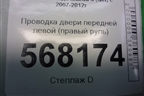 Проводка двери передней левой (правый руль) (G39A67200) для Mazda Mazda 6 (GH) с 2007-2012г