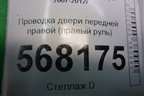 Проводка двери передней правой (правый руль) (G39A67190) для Mazda Mazda 6 (GH) с 2007-2012г