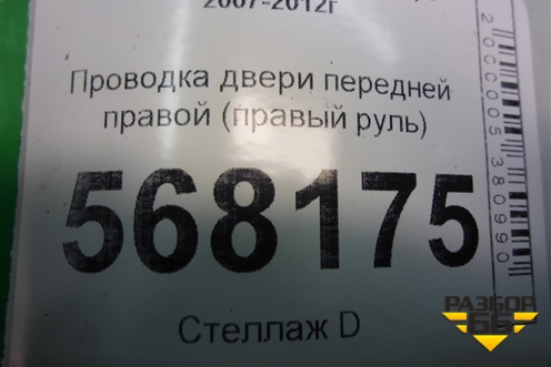 Проводка двери передней правой (правый руль) (G39A67190) для Mazda Mazda 6 (GH) с 2007-2012г