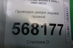 Проводка двери задней правой (G39A67220B) для Mazda Mazda 6 (GH) с 2007-2012г