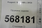 Пружина задняя для Peugeot 408 с 2012г