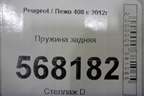 Пружина задняя для Peugeot 408 с 2012г