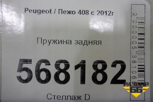 Пружина задняя для Peugeot 408 с 2012г