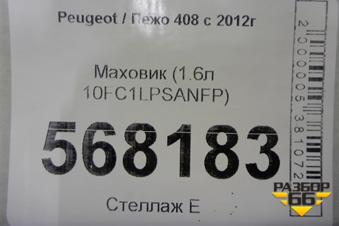 Маховик (1.6л МКПП 10FC1LPSANFP) для Peugeot 408 с 2012г