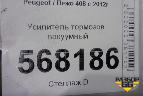 Усилитель тормозов вакуумный для Peugeot 408 с 2012г