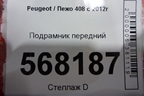 Подрамник передний для Peugeot 408 с 2012г