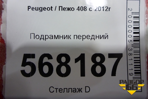Подрамник передний для Peugeot 408 с 2012г