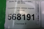 Ограничитель двери задней правой для Mazda Mazda 6 (GH) с 2007-2012г