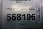 Замок двери задней правой (7 контактов) для Mazda Mazda 6 (GH) с 2007-2012г