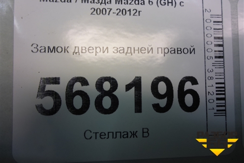 Замок двери задней правой (7 контактов) для Mazda Mazda 6 (GH) с 2007-2012г