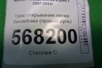 Трос открывания лючка бензобака (правый руль) для Mazda Mazda 6 (GH) с 2007-2012г