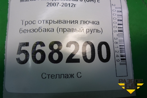 Трос открывания лючка бензобака (правый руль) для Mazda Mazda 6 (GH) с 2007-2012г