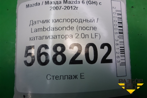 Датчик кислородный / Lambdasonde (после катализатора 2.0л LF) (LFDD18861) для Mazda Mazda 6 (GH) с 2007-2012г