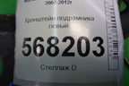 Кронштейн подрамника левый для Mazda Mazda 6 (GH) с 2007-2012г