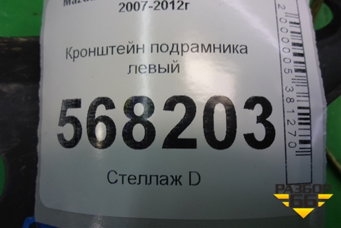 Кронштейн подрамника левый для Mazda Mazda 6 (GH) с 2007-2012г