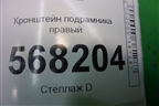 Кронштейн подрамника правый для Mazda Mazda 6 (GH) с 2007-2012г