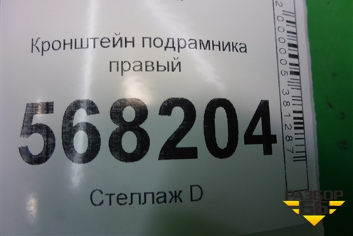 Кронштейн подрамника правый для Mazda Mazda 6 (GH) с 2007-2012г