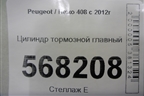 Цилиндр тормозной главный для Peugeot 408 с 2012г