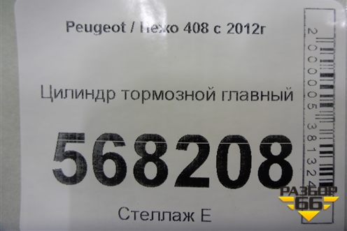 Цилиндр тормозной главный для Peugeot 408 с 2012г