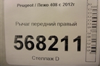 Рычаг передний правый для Peugeot 408 с 2012г