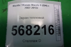 Экран тепловой (нижний) для Mazda Mazda 6 (GH) с 2007-2012г
