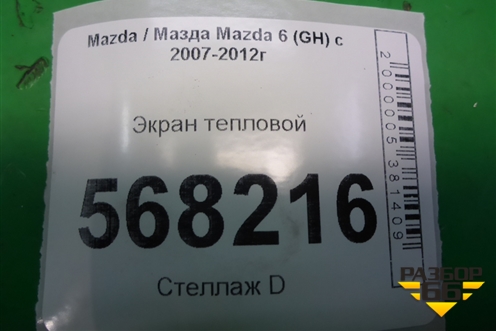 Экран тепловой (нижний) для Mazda Mazda 6 (GH) с 2007-2012г