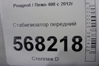 Стабилизатор передний для Peugeot 408 с 2012г