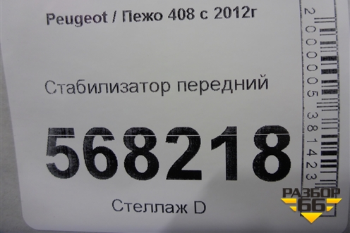 Стабилизатор передний для Peugeot 408 с 2012г