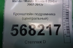 Кронштейн подрамника (центральный) для Mazda Mazda 6 (GH) с 2007-2012г