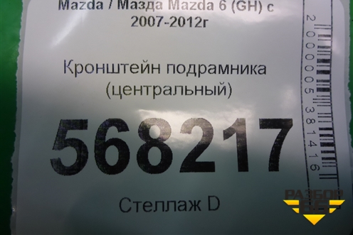 Кронштейн подрамника (центральный) для Mazda Mazda 6 (GH) с 2007-2012г